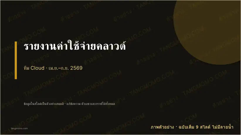 ภาพตัวอย่างบางส่วนของ รายงานค่าใช้จ่ายคลาวด์ (PowerPoint)