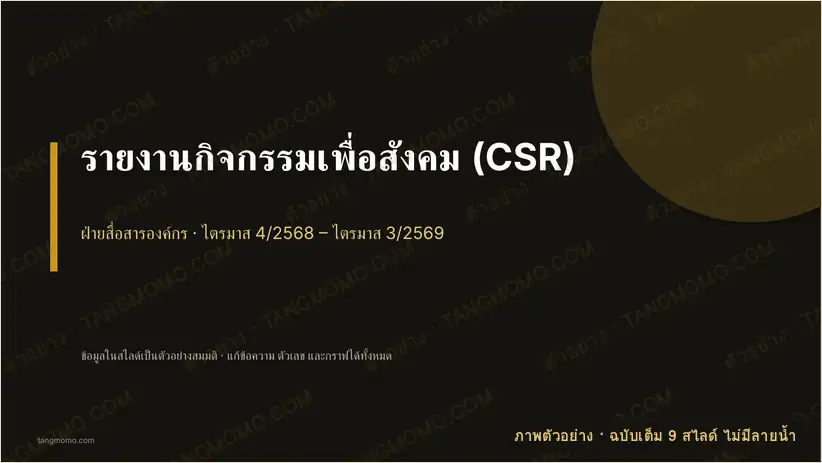 ภาพตัวอย่างบางส่วนของ รายงานกิจกรรมเพื่อสังคม (CSR) (PowerPoint)