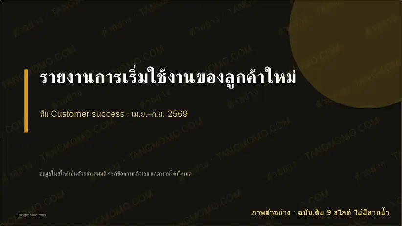 ภาพตัวอย่างบางส่วนของ รายงานการเริ่มใช้งานของลูกค้าใหม่ (PowerPoint)
