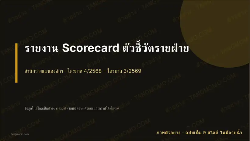 ภาพตัวอย่างบางส่วนของ รายงาน Scorecard ตัวชี้วัดรายฝ่าย (PowerPoint)