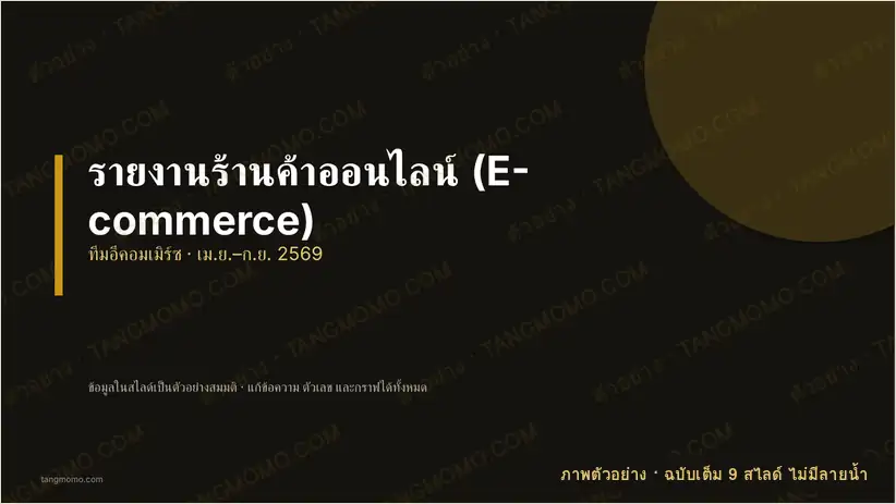 ภาพตัวอย่างบางส่วนของ รายงานร้านค้าออนไลน์ (E-commerce) (PowerPoint)