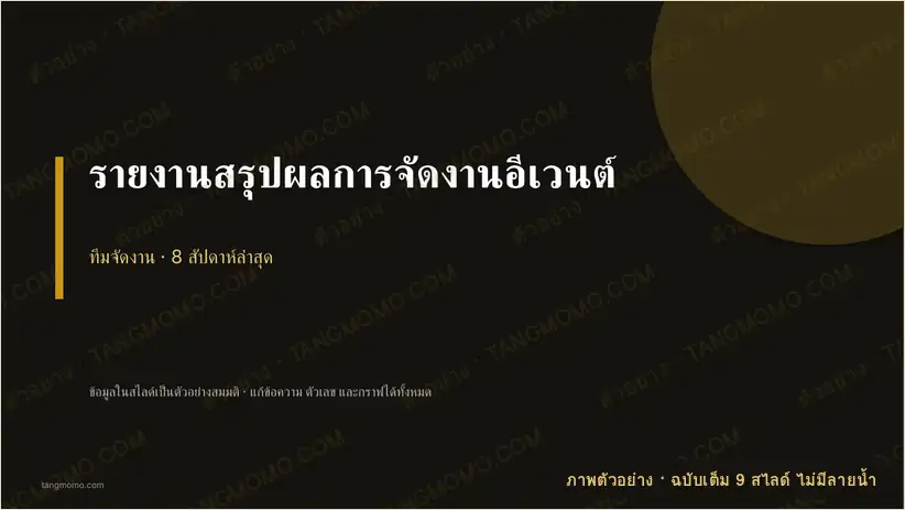 ภาพตัวอย่างบางส่วนของ รายงานสรุปผลการจัดงานอีเวนต์ (PowerPoint)