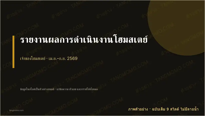 ภาพตัวอย่างบางส่วนของ รายงานผลการดำเนินงานโฮมสเตย์ (PowerPoint)