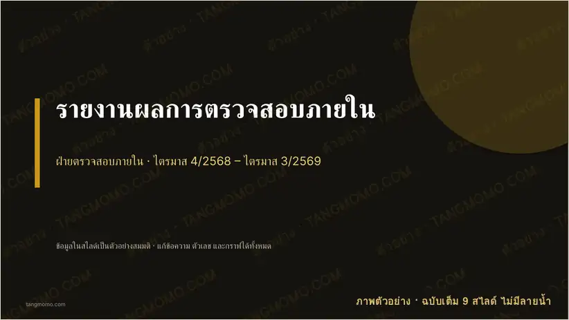 ภาพตัวอย่างบางส่วนของ รายงานผลการตรวจสอบภายใน (PowerPoint)