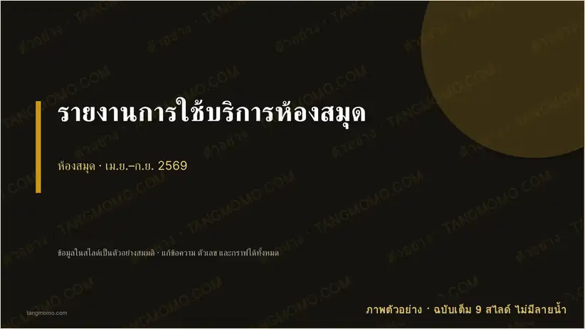 ภาพตัวอย่างบางส่วนของ รายงานการใช้บริการห้องสมุด (PowerPoint)
