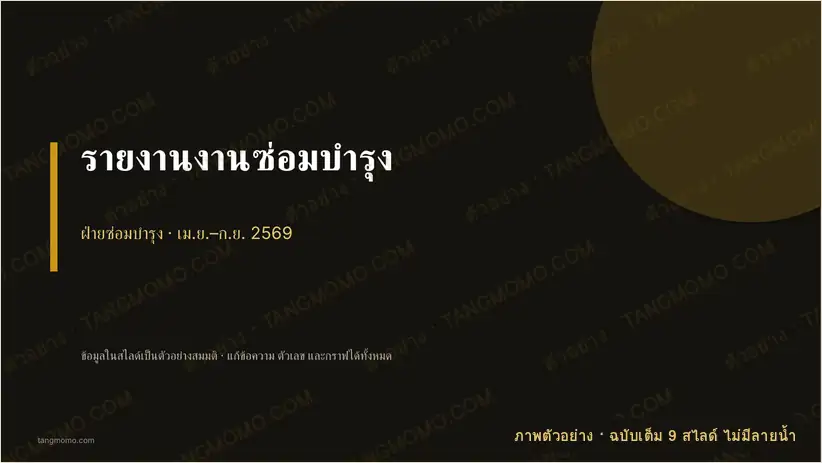 ภาพตัวอย่างบางส่วนของ รายงานงานซ่อมบำรุง (PowerPoint)