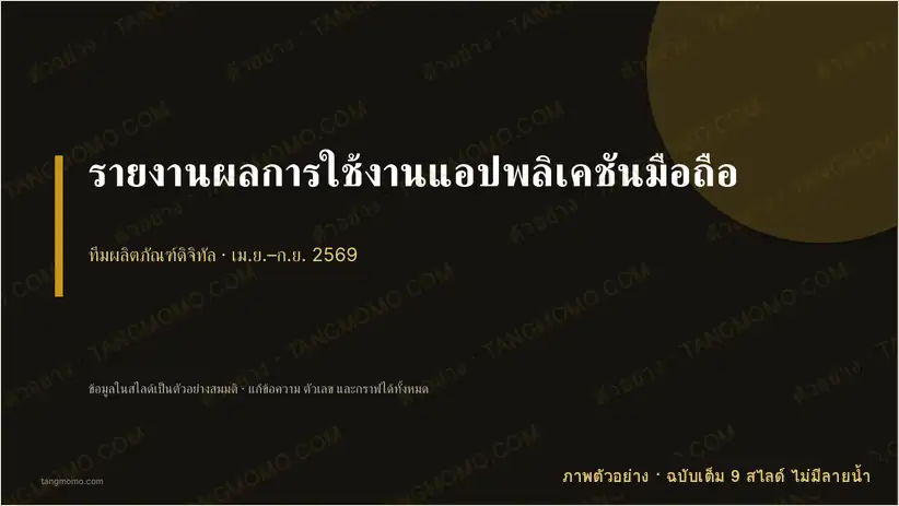 ภาพตัวอย่างบางส่วนของ รายงานผลการใช้งานแอปพลิเคชันมือถือ (PowerPoint)