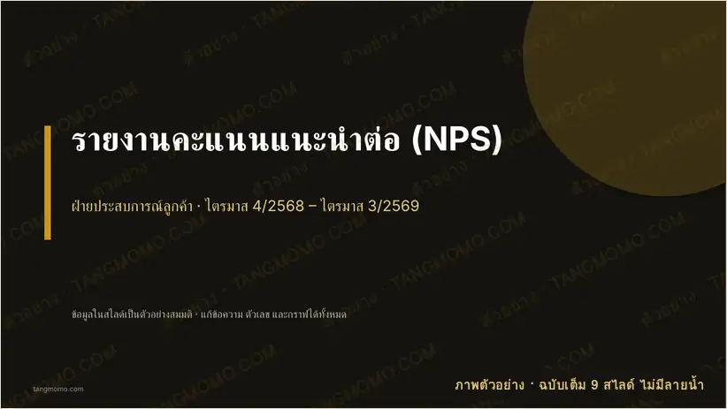 ภาพตัวอย่างบางส่วนของ รายงานคะแนนแนะนำต่อ (NPS) (PowerPoint)