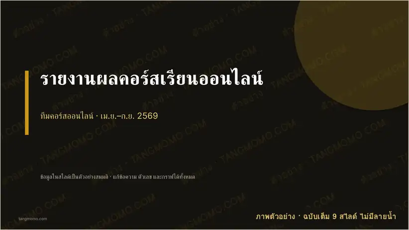 ภาพตัวอย่างบางส่วนของ รายงานผลคอร์สเรียนออนไลน์ (PowerPoint)
