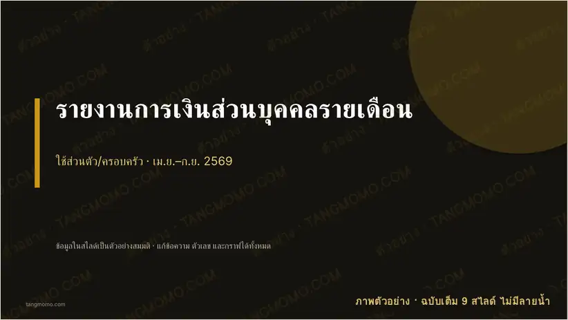 ภาพตัวอย่างบางส่วนของ รายงานการเงินส่วนบุคคลรายเดือน (PowerPoint)