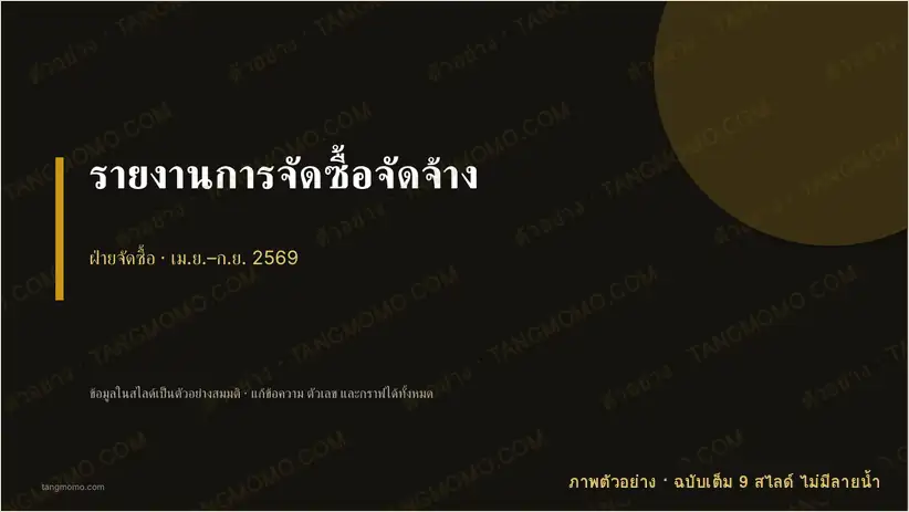 ภาพตัวอย่างบางส่วนของ รายงานการจัดซื้อจัดจ้าง (PowerPoint)