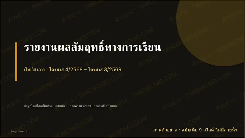 ภาพตัวอย่างบางส่วนของ รายงานผลสัมฤทธิ์ทางการเรียน (PowerPoint)