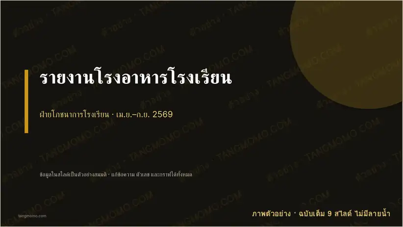 ภาพตัวอย่างบางส่วนของ รายงานโรงอาหารโรงเรียน (PowerPoint)