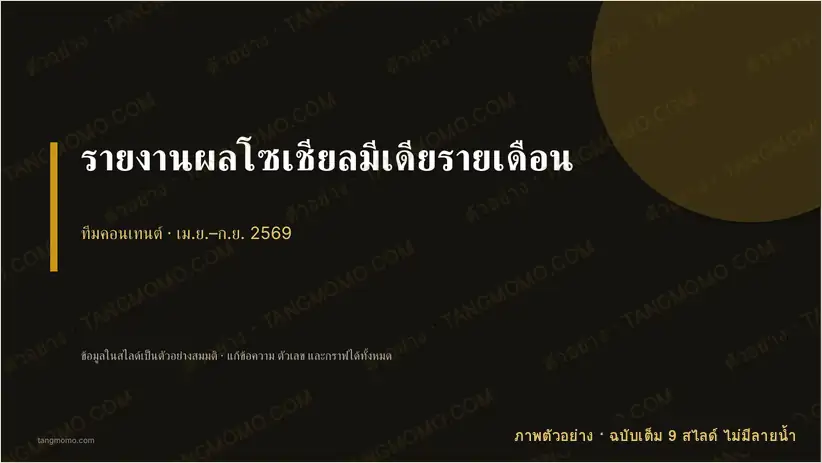 ภาพตัวอย่างบางส่วนของ รายงานผลโซเชียลมีเดียรายเดือน (PowerPoint)