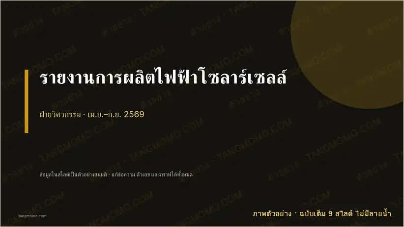 ภาพตัวอย่างบางส่วนของ รายงานการผลิตไฟฟ้าโซลาร์เซลล์ (PowerPoint)