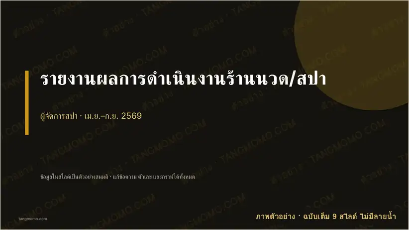 ภาพตัวอย่างบางส่วนของ รายงานผลการดำเนินงานร้านนวด/สปา (PowerPoint)