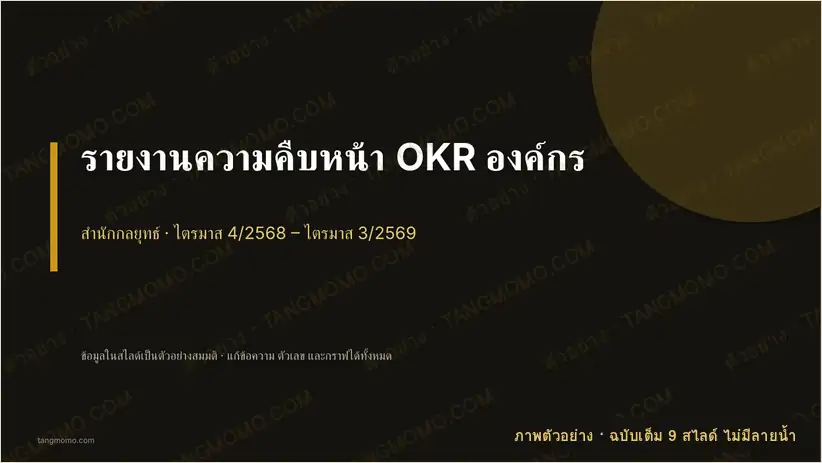 ภาพตัวอย่างบางส่วนของ รายงานความคืบหน้า OKR องค์กร (PowerPoint)