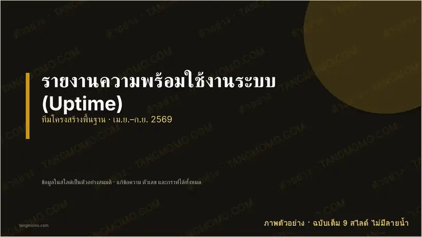 ภาพตัวอย่างบางส่วนของ รายงานความพร้อมใช้งานระบบ (Uptime) (PowerPoint)