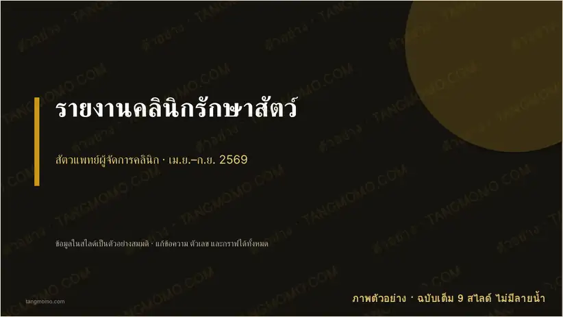 ภาพตัวอย่างบางส่วนของ รายงานคลินิกรักษาสัตว์ (PowerPoint)