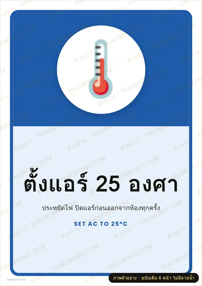 ภาพตัวอย่างบางส่วนของ ป้ายตั้งแอร์ 25 องศา (PDF พร้อมพิมพ์)