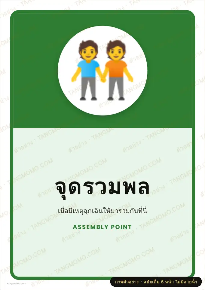 ภาพตัวอย่างบางส่วนของ ป้ายจุดรวมพล (PDF พร้อมพิมพ์)