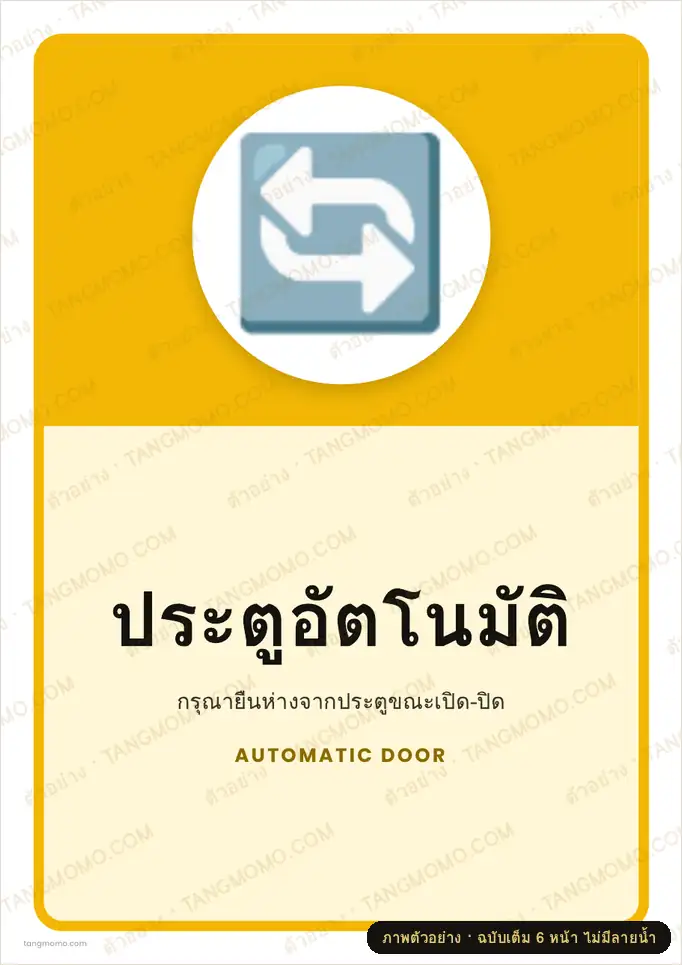 ภาพตัวอย่างบางส่วนของ ป้ายประตูอัตโนมัติ (PDF พร้อมพิมพ์)