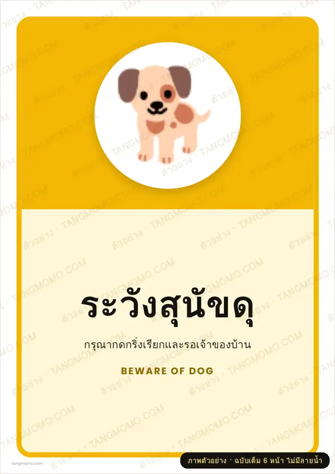 ภาพตัวอย่างบางส่วนของ ป้ายระวังสุนัขดุ (PDF พร้อมพิมพ์)