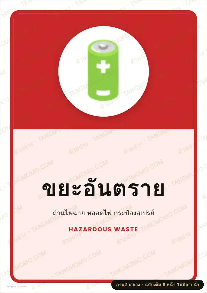 ภาพตัวอย่างบางส่วนของ ป้ายขยะอันตราย (PDF พร้อมพิมพ์)