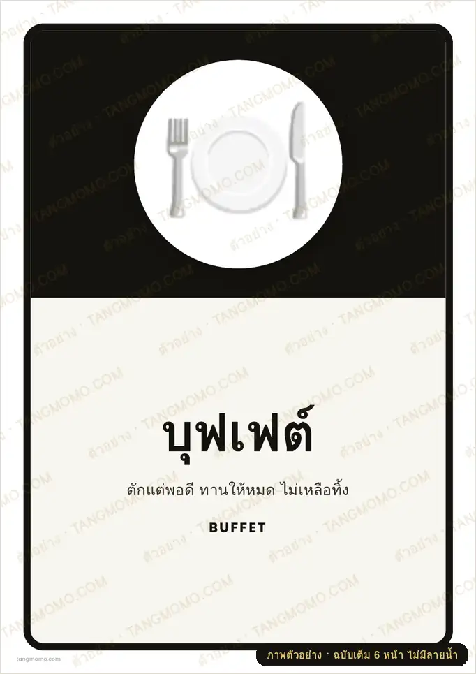 ภาพตัวอย่างบางส่วนของ ป้ายบุฟเฟต์ (PDF พร้อมพิมพ์)
