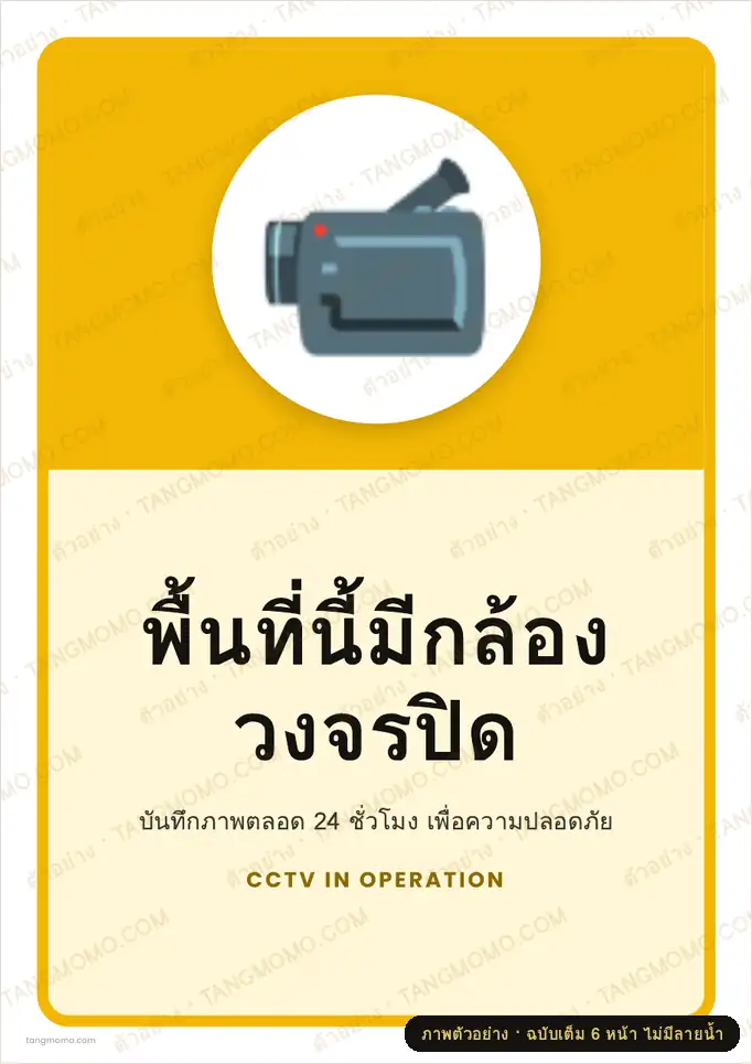 ภาพตัวอย่างบางส่วนของ ป้ายพื้นที่นี้มีกล้องวงจรปิด (PDF พร้อมพิมพ์)