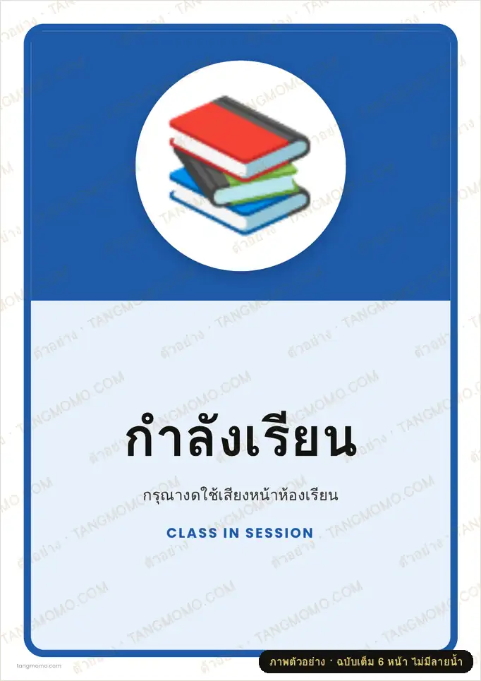 ภาพตัวอย่างบางส่วนของ ป้ายกำลังเรียน (PDF พร้อมพิมพ์)