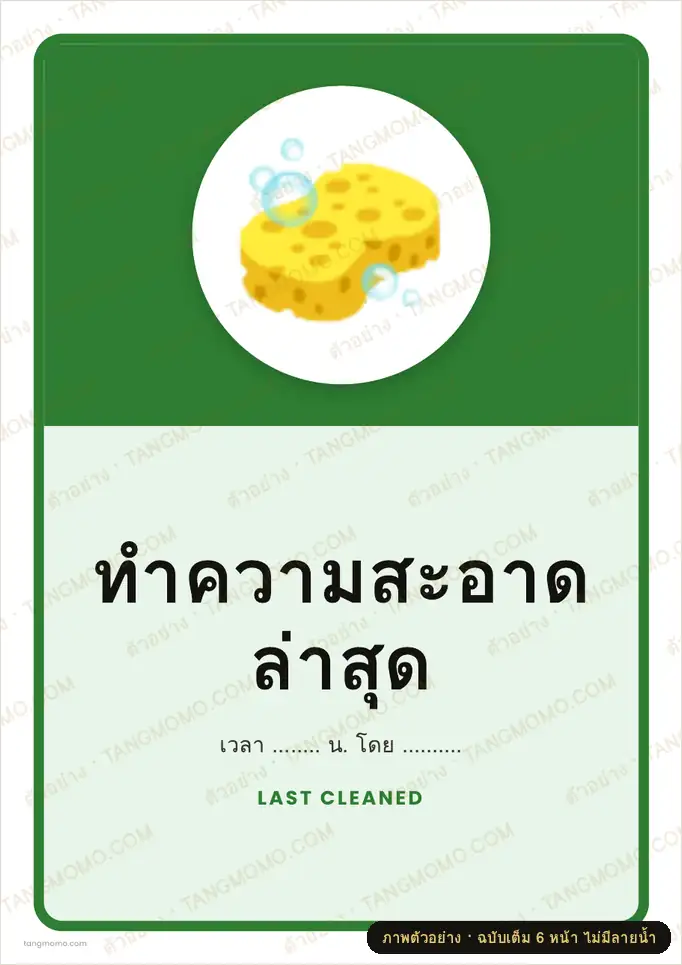ภาพตัวอย่างบางส่วนของ ป้ายทำความสะอาดล่าสุด (PDF พร้อมพิมพ์)