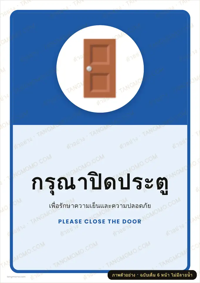 ภาพตัวอย่างบางส่วนของ ป้ายกรุณาปิดประตู (PDF พร้อมพิมพ์)