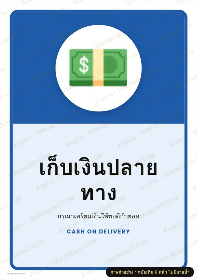 ภาพตัวอย่างบางส่วนของ สติ๊กเกอร์เก็บเงินปลายทาง (PDF พร้อมพิมพ์)