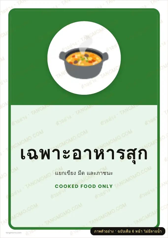 ภาพตัวอย่างบางส่วนของ ป้ายเฉพาะอาหารสุก (PDF พร้อมพิมพ์)