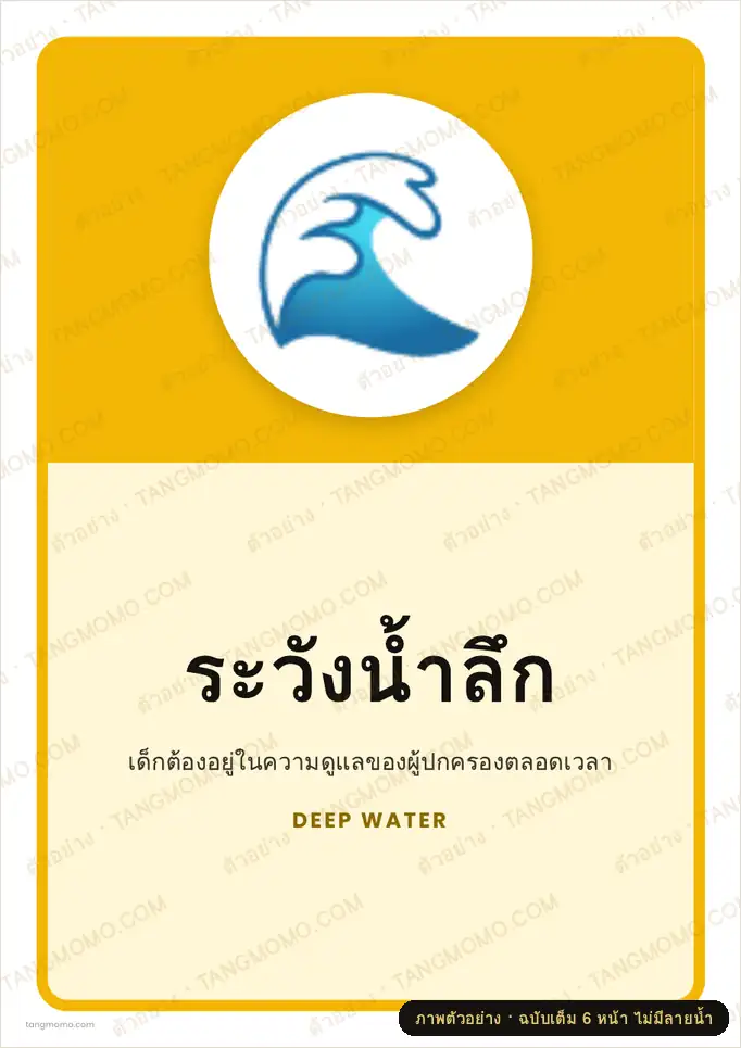ภาพตัวอย่างบางส่วนของ ป้ายระวังน้ำลึก (PDF พร้อมพิมพ์)