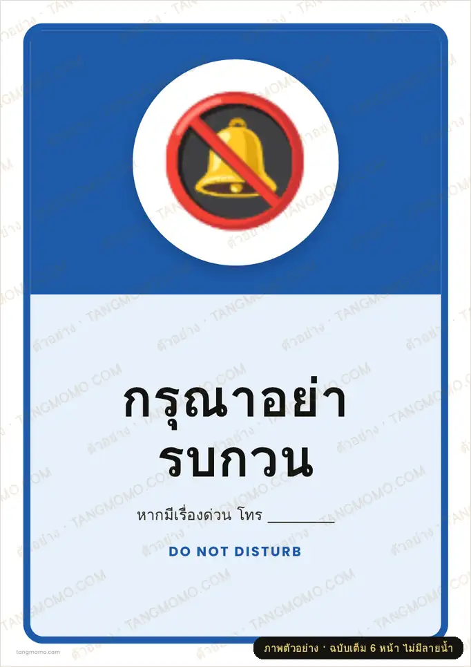 ภาพตัวอย่างบางส่วนของ ป้ายกรุณาอย่ารบกวน (PDF พร้อมพิมพ์)