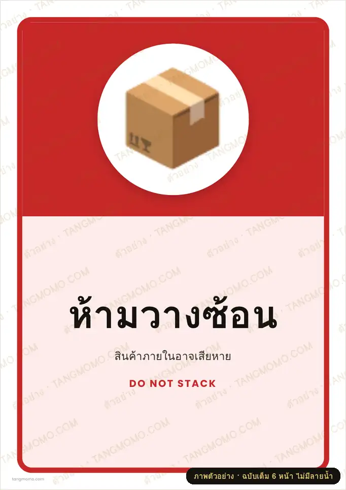 ภาพตัวอย่างบางส่วนของ สติ๊กเกอร์ห้ามวางซ้อน (PDF พร้อมพิมพ์)