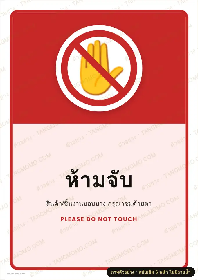 ภาพตัวอย่างบางส่วนของ ป้ายห้ามจับ (PDF พร้อมพิมพ์)