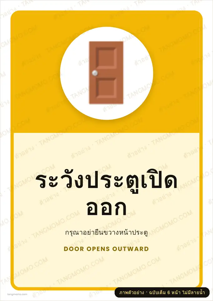 ภาพตัวอย่างบางส่วนของ ป้ายระวังประตูเปิดออก (PDF พร้อมพิมพ์)