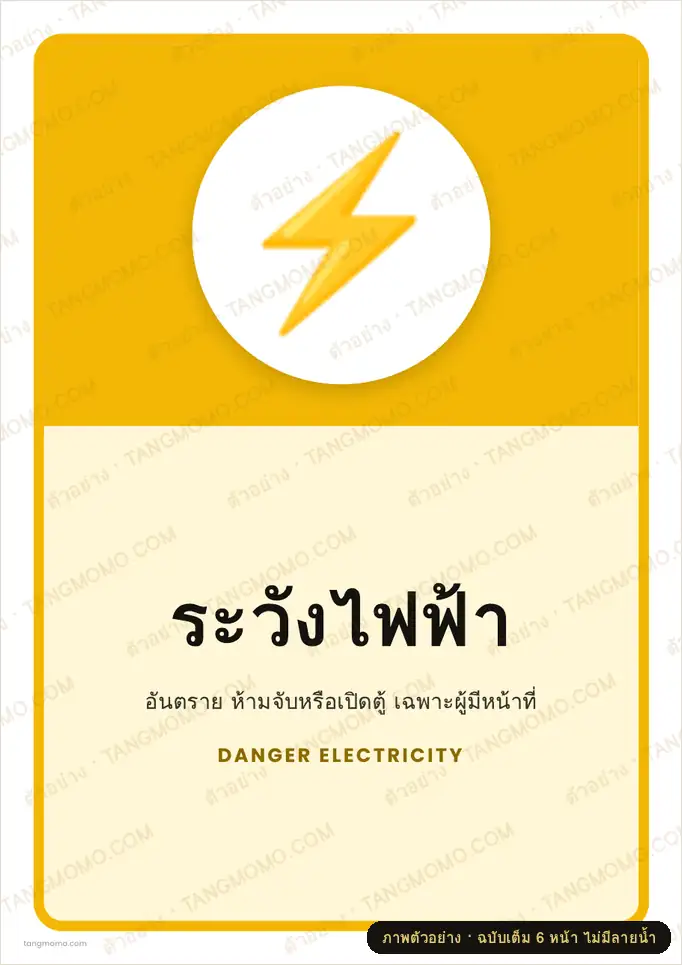 ภาพตัวอย่างบางส่วนของ ป้ายระวังไฟฟ้า (PDF พร้อมพิมพ์)