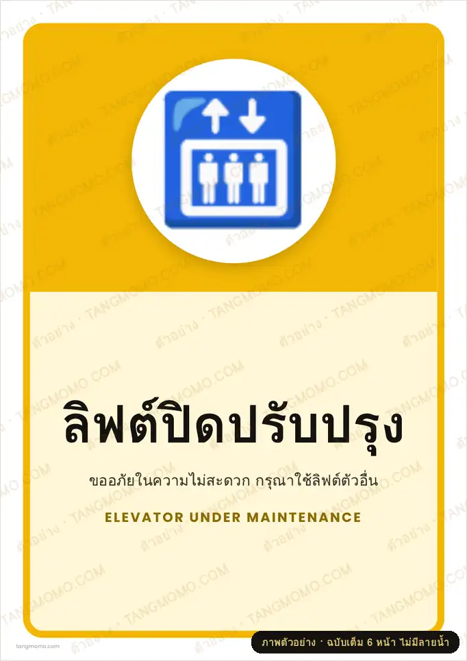 ภาพตัวอย่างบางส่วนของ ป้ายลิฟต์ปิดปรับปรุง (PDF พร้อมพิมพ์)