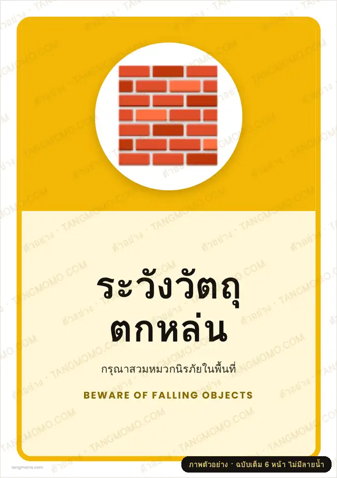 ภาพตัวอย่างบางส่วนของ ป้ายระวังวัตถุตกหล่น (PDF พร้อมพิมพ์)