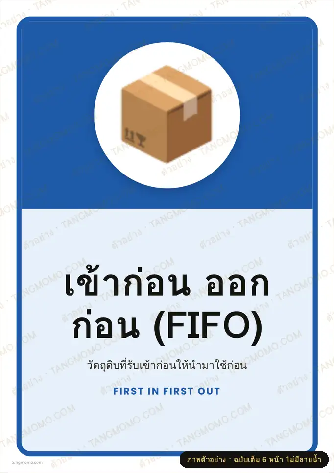 ภาพตัวอย่างบางส่วนของ ป้ายเข้าก่อน ออกก่อน (FIFO) (PDF พร้อมพิมพ์)