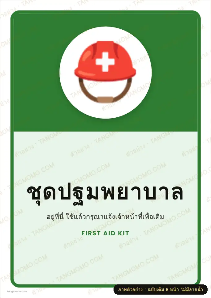 ภาพตัวอย่างบางส่วนของ ป้ายชุดปฐมพยาบาล (PDF พร้อมพิมพ์)