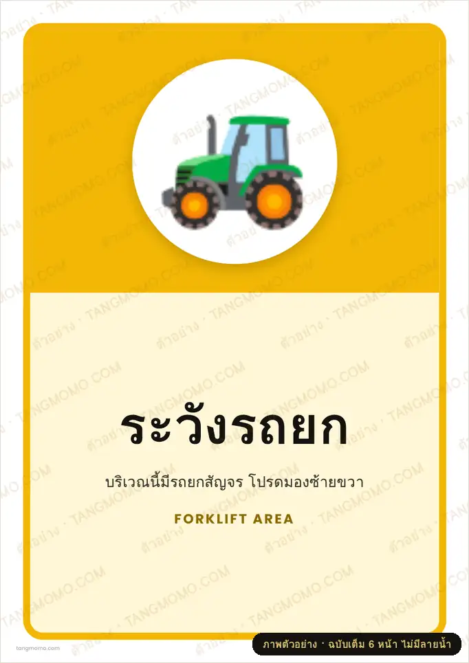 ภาพตัวอย่างบางส่วนของ ป้ายระวังรถยก (PDF พร้อมพิมพ์)