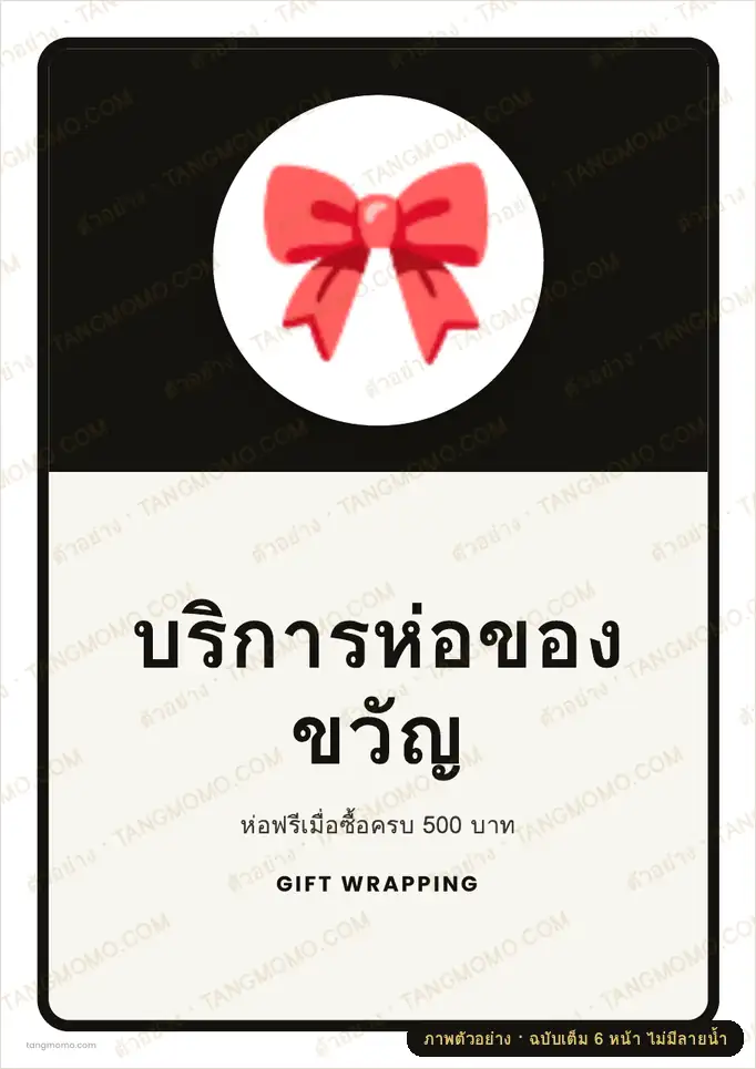 ภาพตัวอย่างบางส่วนของ ป้ายบริการห่อของขวัญ (PDF พร้อมพิมพ์)