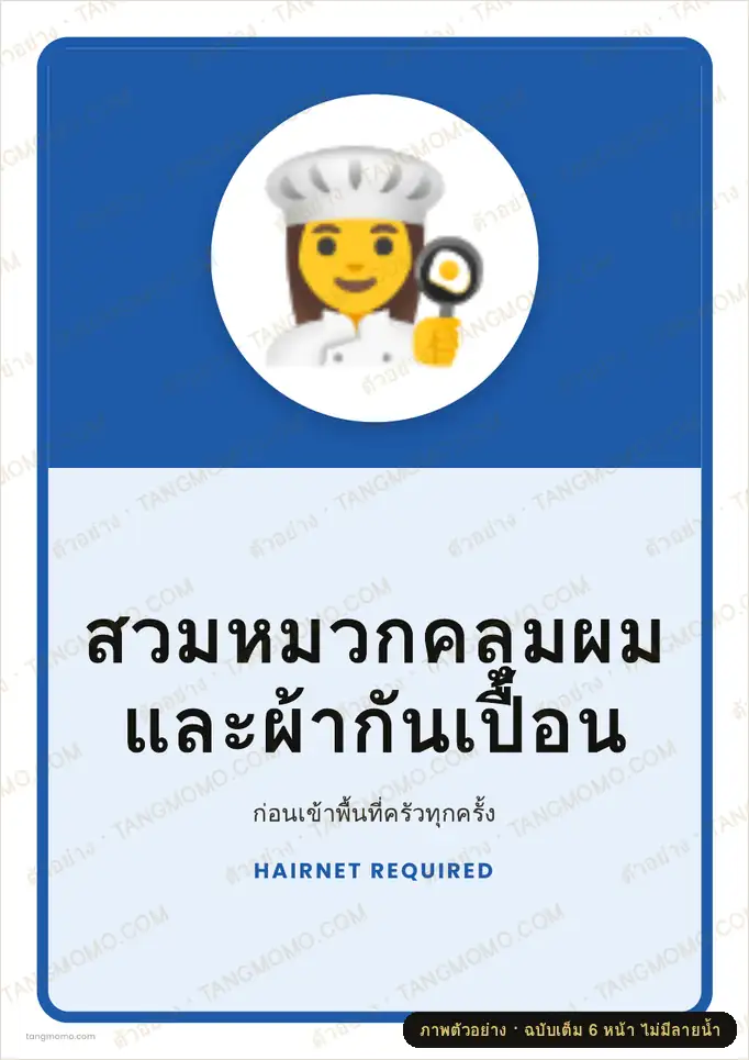 ภาพตัวอย่างบางส่วนของ ป้ายสวมหมวกคลุมผมและผ้ากันเปื้อน (PDF พร้อมพิมพ์)