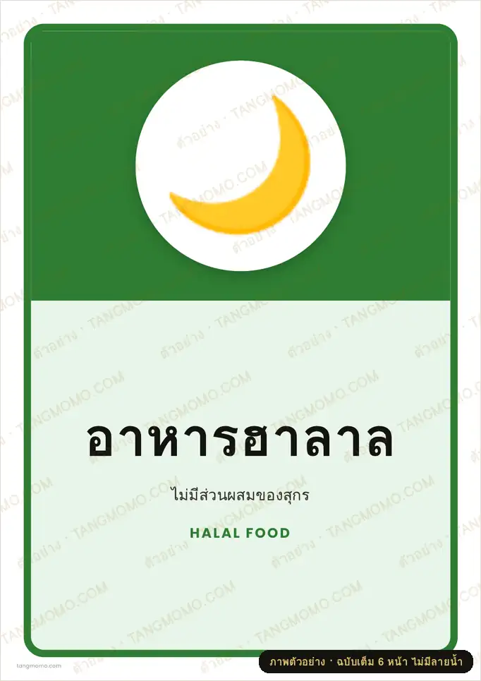 ภาพตัวอย่างบางส่วนของ ป้ายอาหารฮาลาล (PDF พร้อมพิมพ์)