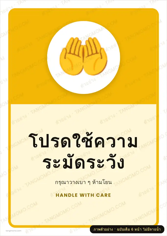 ภาพตัวอย่างบางส่วนของ สติ๊กเกอร์โปรดใช้ความระมัดระวัง (PDF พร้อมพิมพ์)